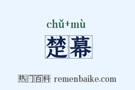 楚幕是什么意思的图片